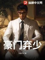 豪门弃少短剧
