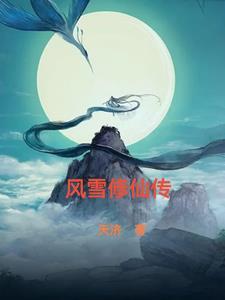风雪修仙路