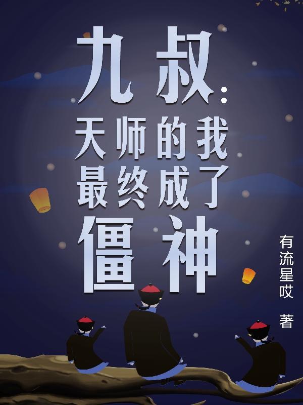 我九叔的天才弟子