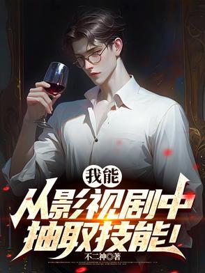 我能从影视剧中抽取技能的