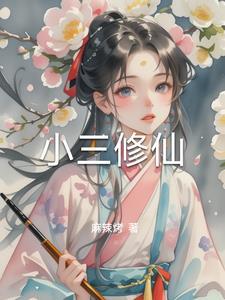 小三的