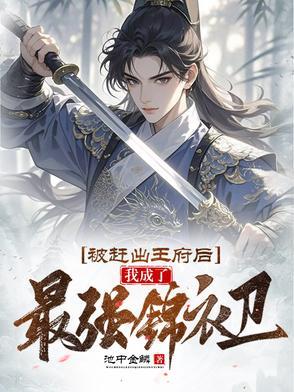 我成了最强锦衣卫