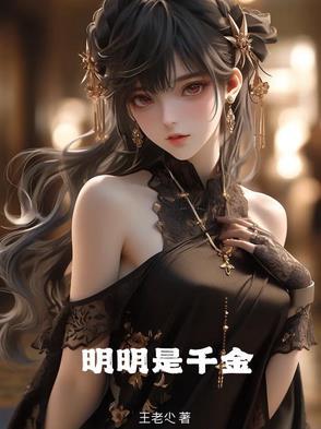 明明不是真千金动漫