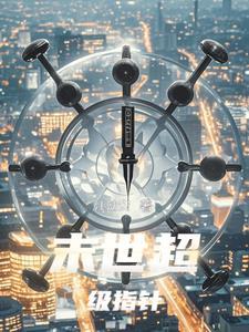 末世超级农场漫画免费