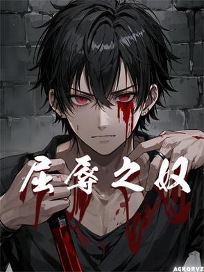 屈辱2 the animati