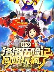 洛洛历险记自爆