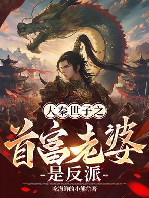 大秦世家