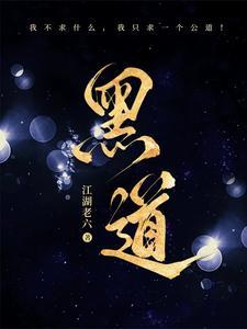 黑道日子是啥意思