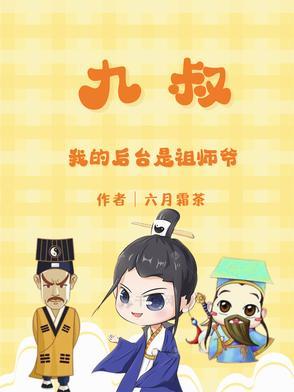 我的师叔是九叔