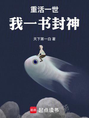 重活一世我一书封神免费阅读