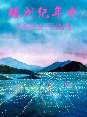 银河纪年中人类的五十回起落是什么?