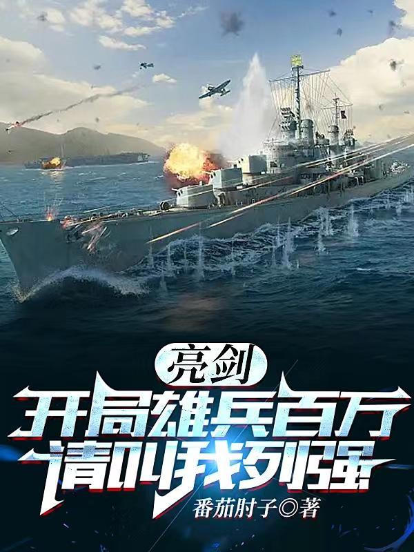 亮剑开局雄兵百万请叫我列强TXT