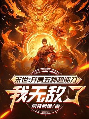 末世开局五种超能力