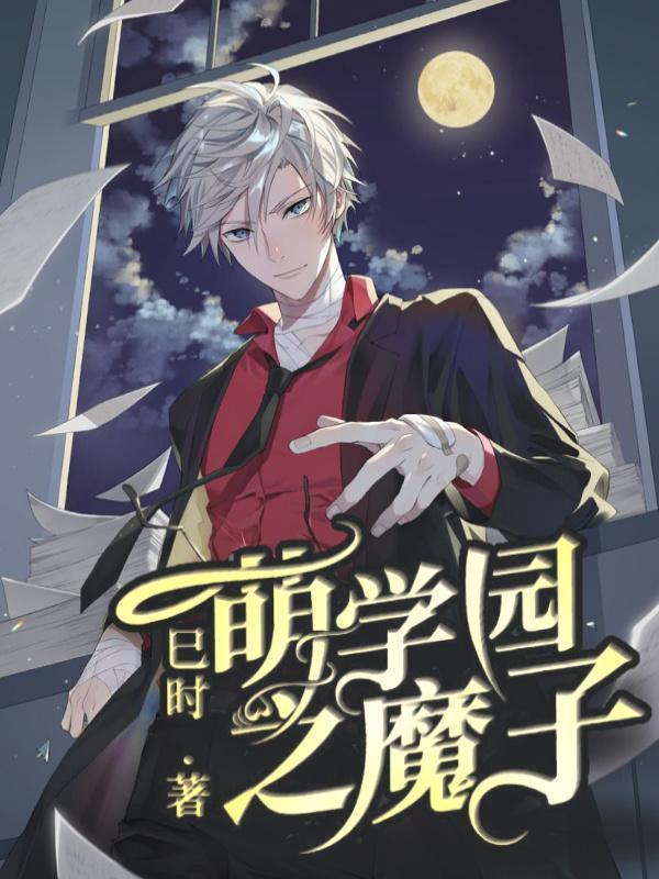 萌学园之魔子2