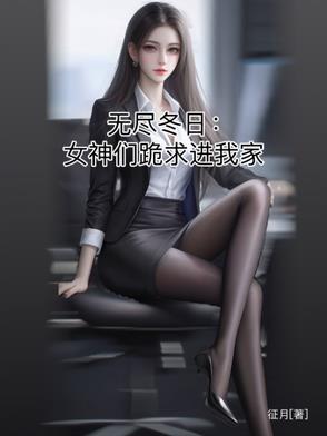 无尽的冬天