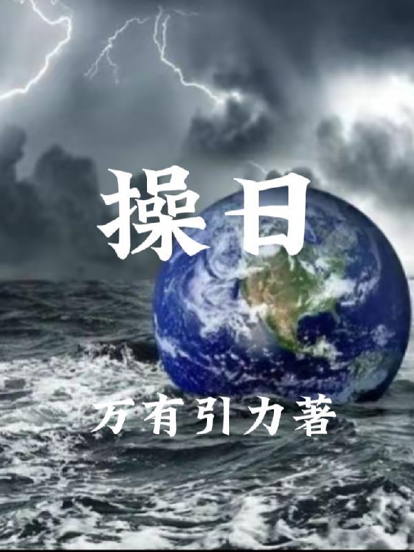 操的组词