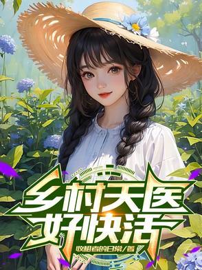 乡村最强邪医