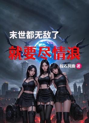 末世 无敌