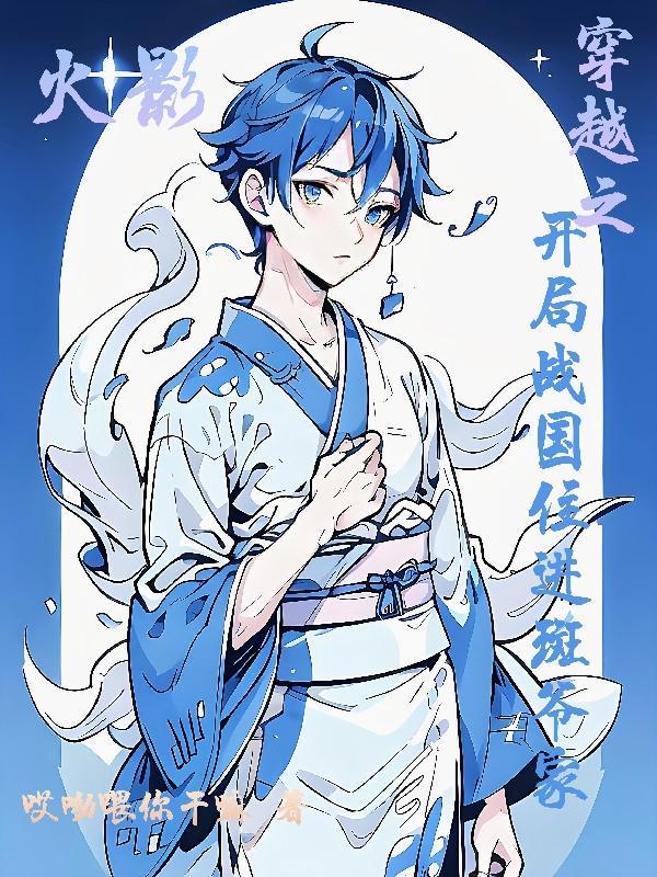 火影穿越到战国
