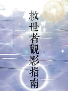 救世者剧情介绍