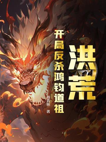 洪荒开局成为反派