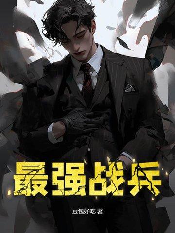 抗战之最强战兵