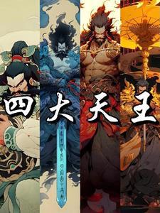 封神之四大天王崛起免费观看