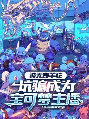 宝可梦羊驼是谁