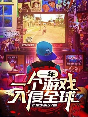 一年一个游戏入侵全球笔趣阁