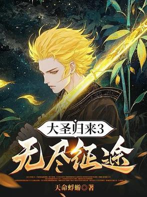 大圣归来3无尽征途完美世界