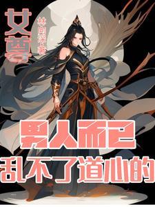 女尊妻主别赶我走