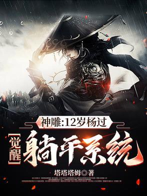 穿越神雕杨过是他小弟