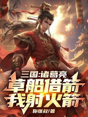 诸葛亮草船借箭真是什么啊?