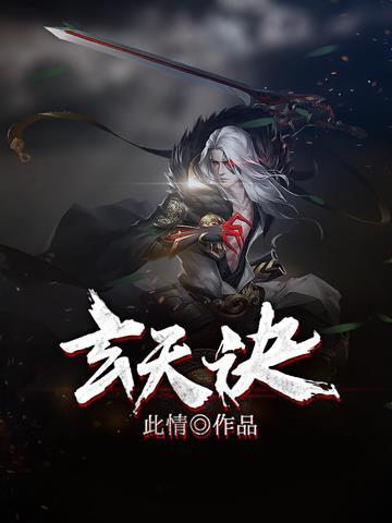 玄天诀的正确使用方法