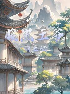 腹黑王爷娇俏妃