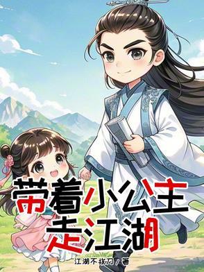 带着小公主走江湖免费阅读