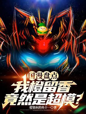 国漫盘点我橙留香竟然是超模?