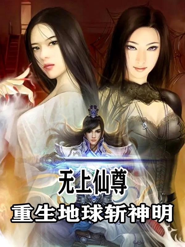 重生地球斩神明的