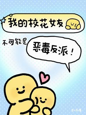 我的校花女友不可能是恶毒反派漫画