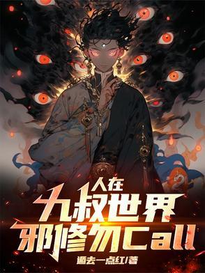 在九叔世界练蛊