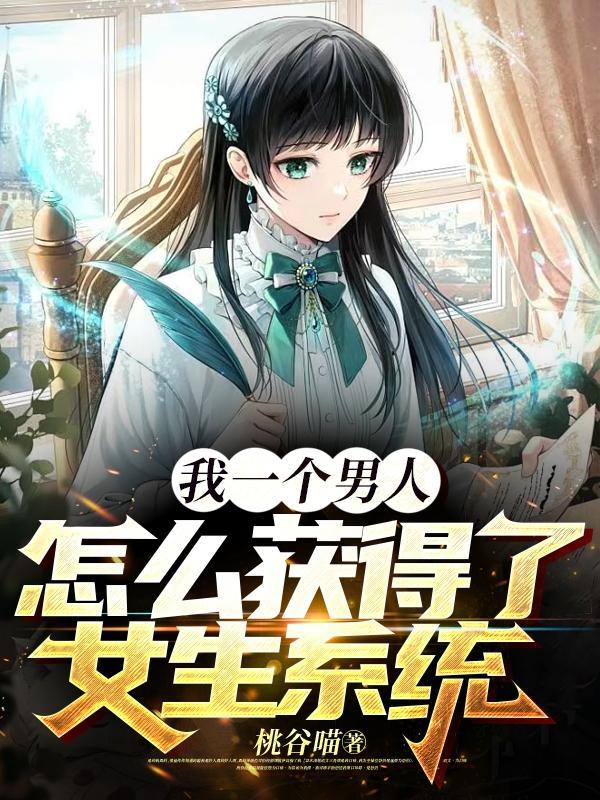 男人是怎么得到一个女人的身体的
