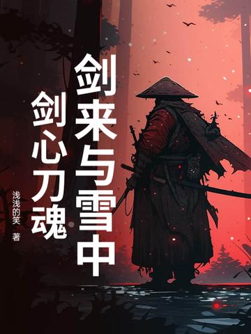 剑来与雪中悍刀行对比