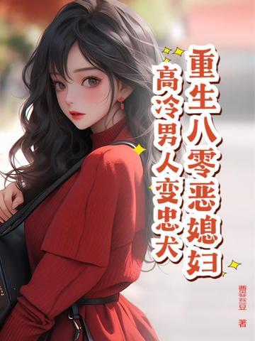 重生八零嫁恶霸老公免费阅读