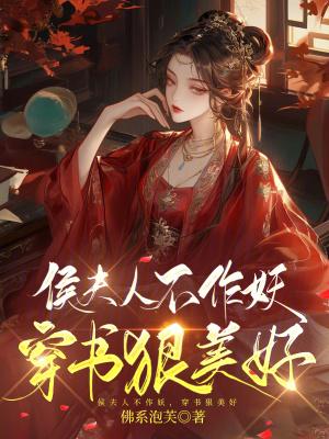 侯夫人