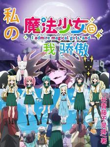 我可是魔法少女