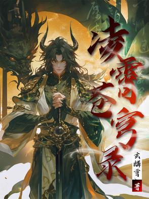 凌霄之上境界