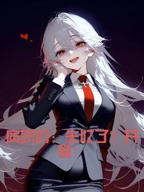 病娇的失忆守则全文阅读