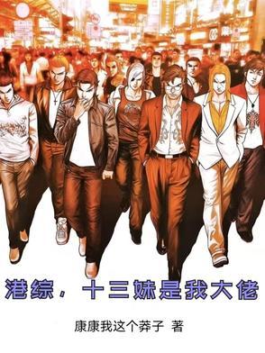 港综十三妹是我大佬最新章节列表