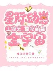 星际幼崽直播