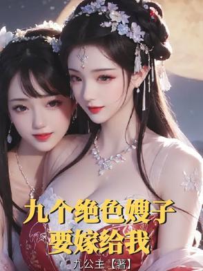 九个绝色师姐笔趣阁